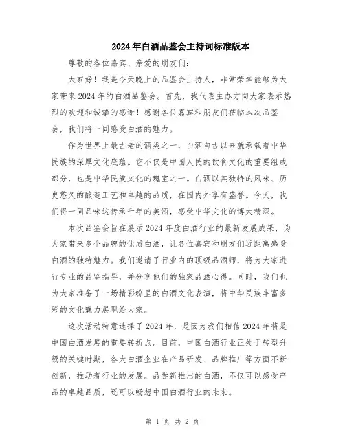 2024年白酒品鉴会主持词标准版本