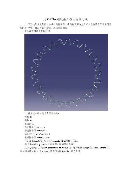 用CATIA绘制渐开线齿轮的方法