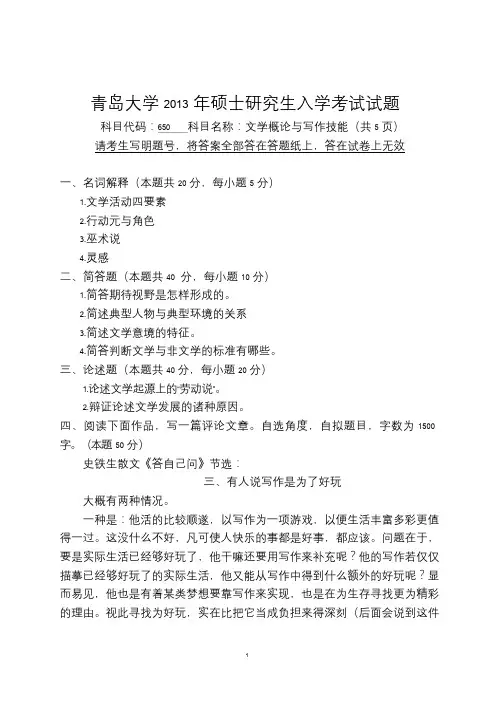 青岛大学2013年硕士研究生入学考试(文学概论与写作技能)试题