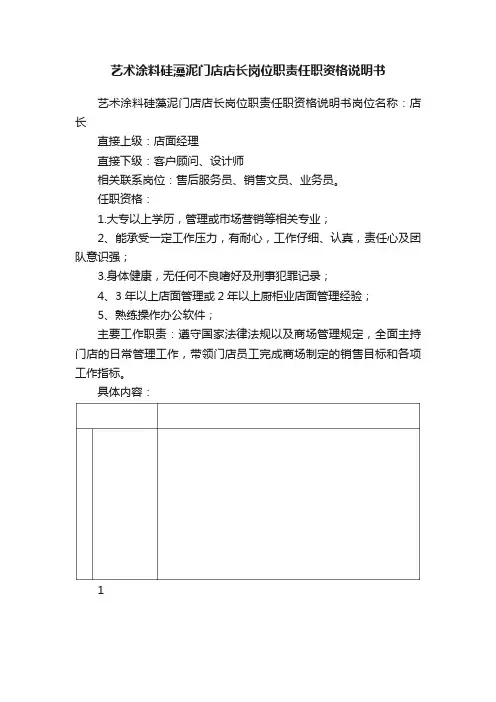 艺术涂料硅藻泥门店店长岗位职责任职资格说明书