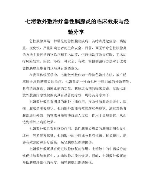 七消散外敷治疗急性胰腺炎的临床效果与经验分享