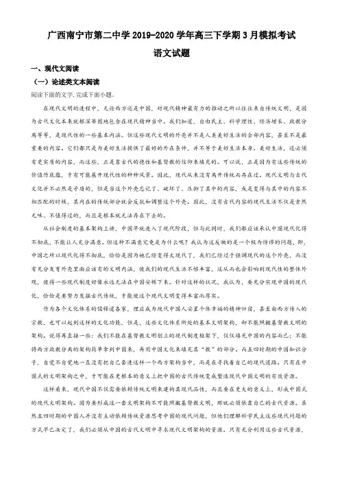 广西南宁市第二中学2019-2020学年高三下学期3月模拟考试语文试题