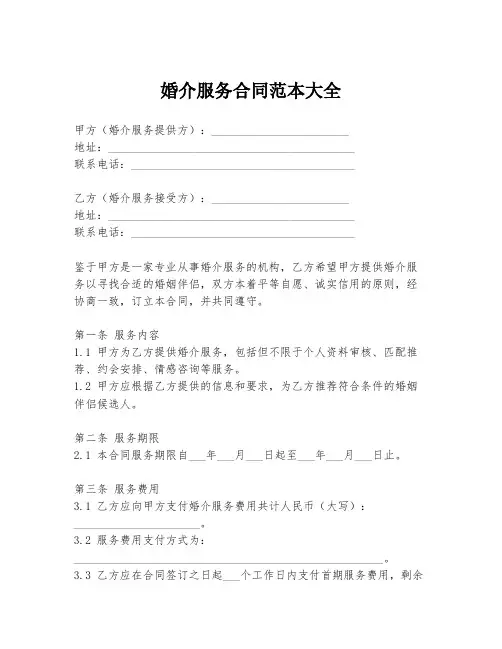 婚介服务合同范本大全