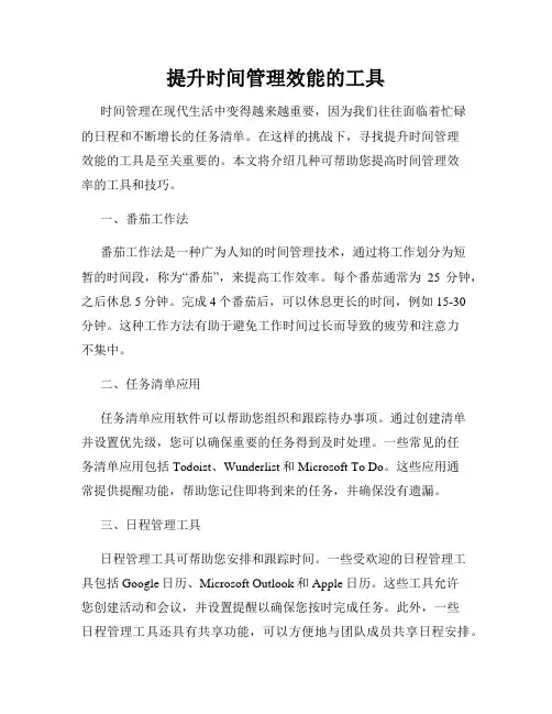 提升时间管理效能的工具