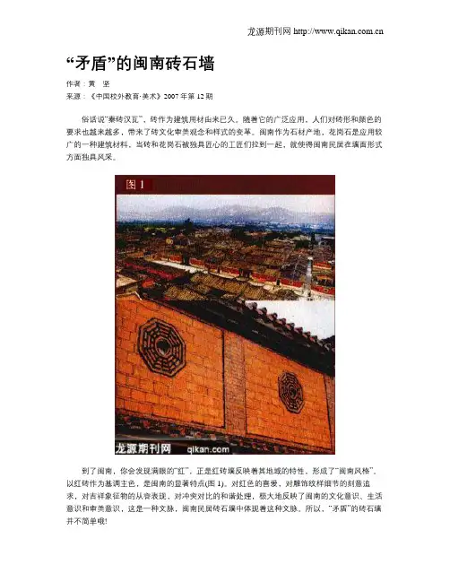 “矛盾”的闽南砖石墙