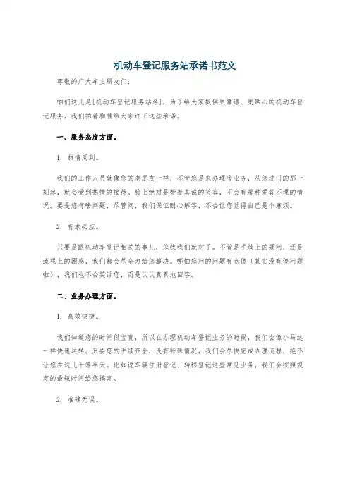 机动车登记服务站承诺书范文