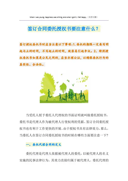 签订合同委托授权书要注意什么？