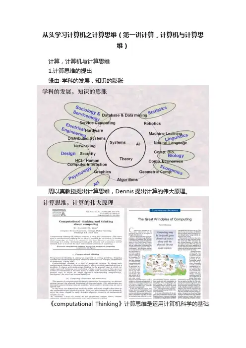 从头学习计算机之计算思维（第一讲计算，计算机与计算思维）