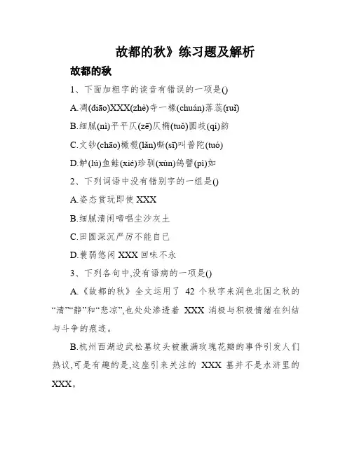 故都的秋》练习题及解析