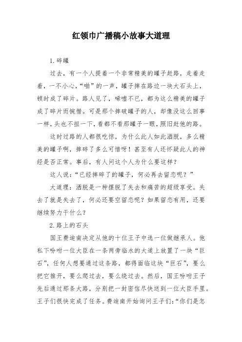 红领巾广播稿小故事大道理