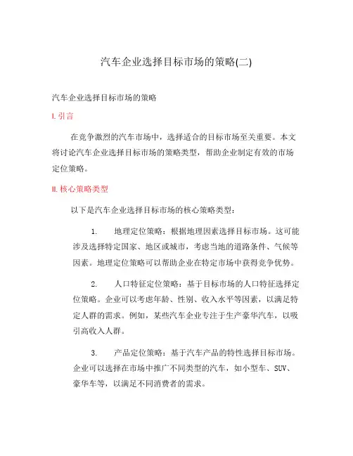 汽车企业选择目标市场的策略(二)