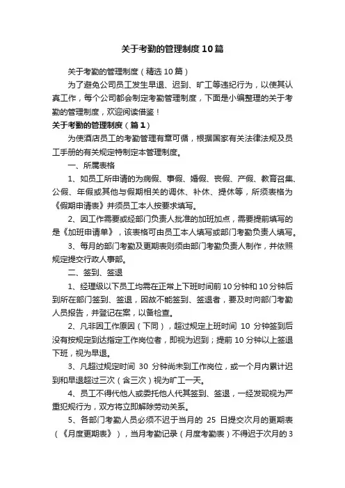 关于考勤的管理制度10篇