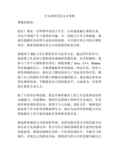 大专求职信范文计算机