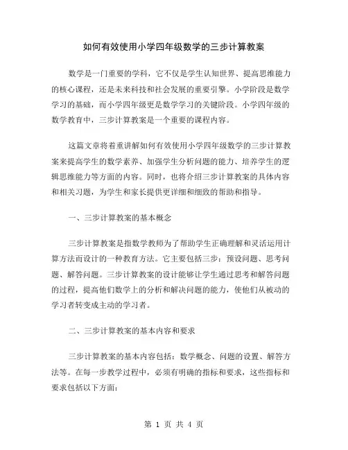 如何有效使用小学四年级数学的三步计算教案