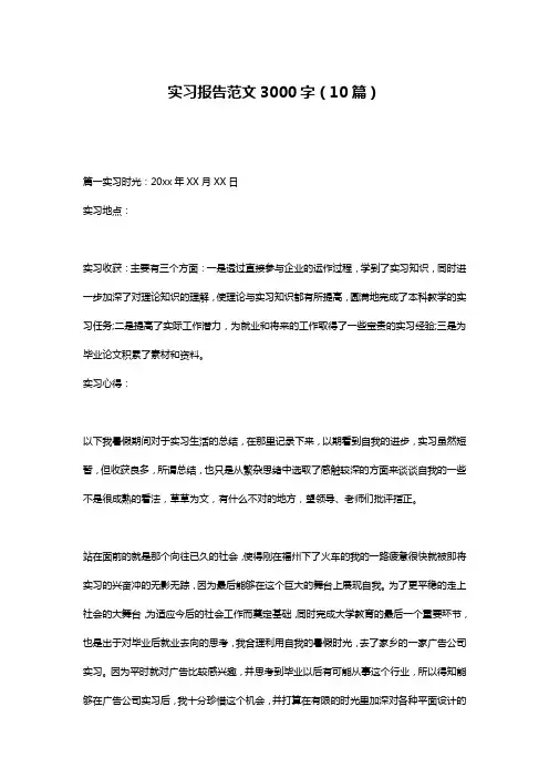 实习报告范文3000字(10篇)