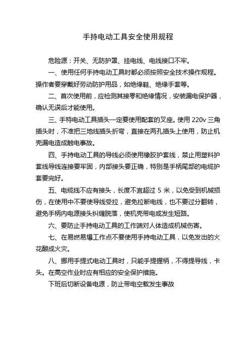 手持电动工具安全使用规程
