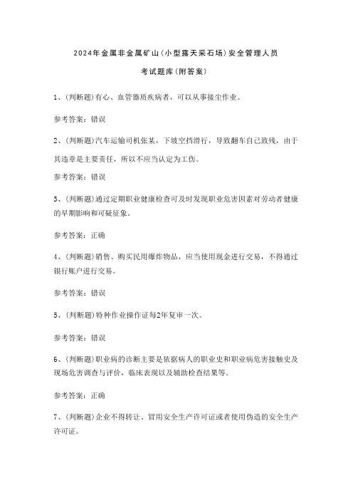 2024年金属非金属矿山(小型露天采石场)安全管理人员考试题库(附答案)