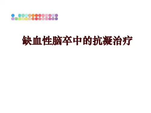 最新缺血性脑卒中的抗凝治疗PPT课件