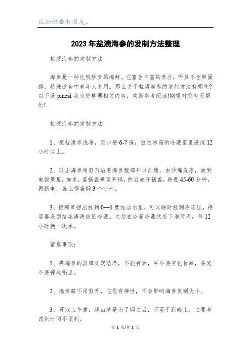 2023年盐渍海参的发制方法整理