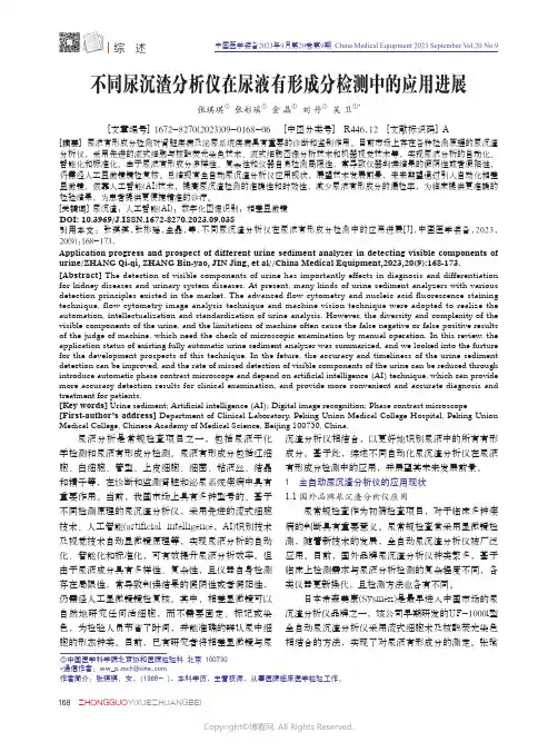 不同尿沉渣分析仪在尿液有形成分检测中的应用进展