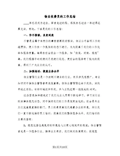 物业收费员的工作总结(4篇)