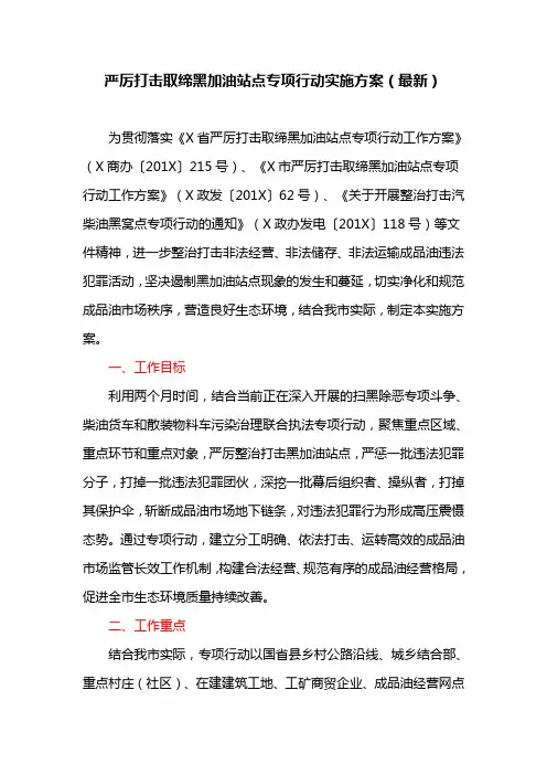 严厉打击取缔黑加油站点专项行动实施方案(最新)