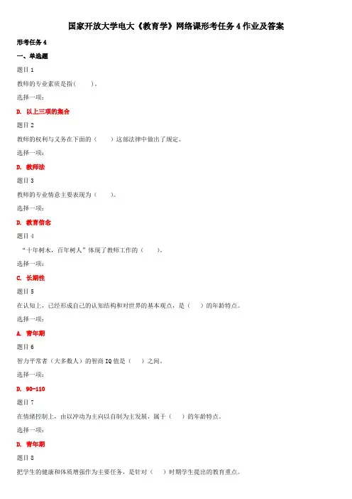 国家开放大学电大《教育学》网络课形考任务4作业及答案