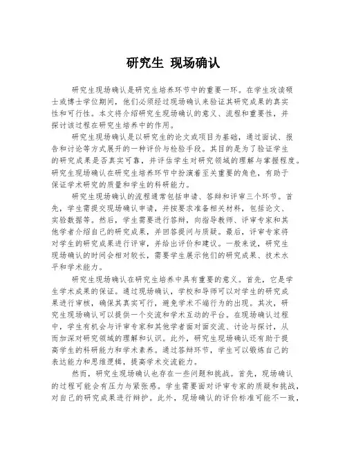 研究生 现场确认