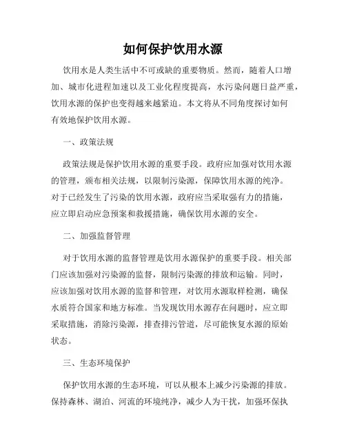 如何保护饮用水源
