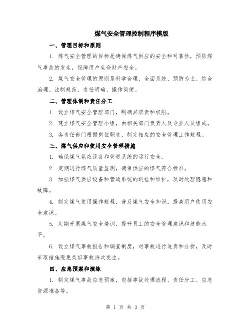 煤气安全管理控制程序模版