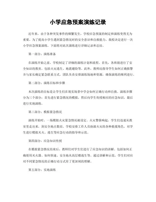 小学应急预案演练记录