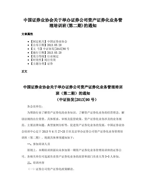 中国证券业协会关于举办证券公司资产证券化业务管理培训班(第二期)的通知