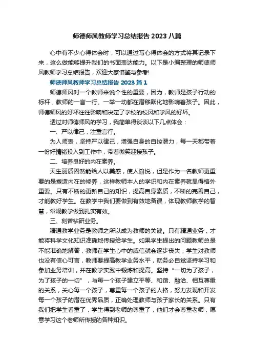 师德师风教师学习总结报告2023八篇