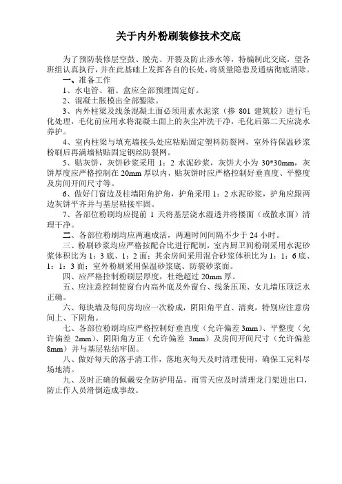 关于内外粉刷装修技术交底