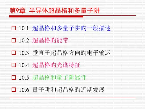 半导体超晶格和多量子阱
