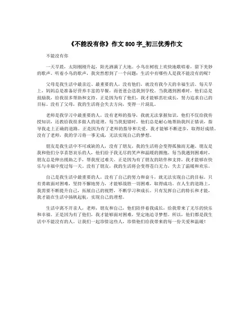 《不能没有你》作文800字_初三优秀作文