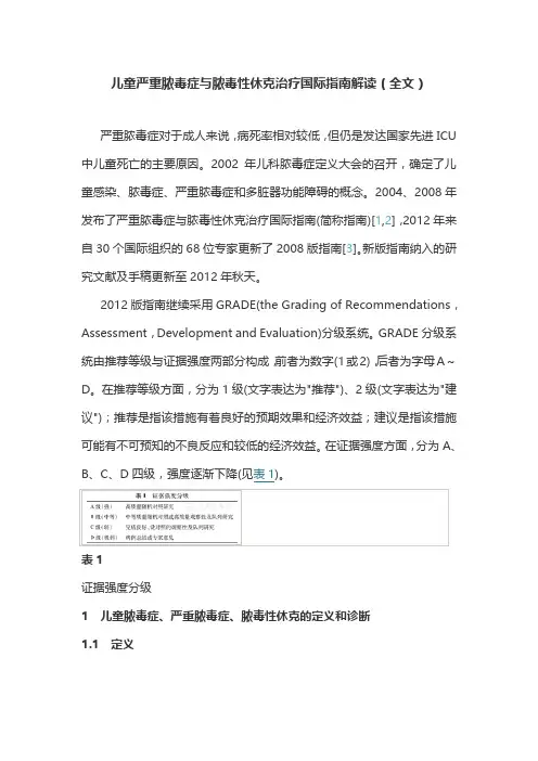 儿童严重脓毒症与脓毒性休克治疗国际指南解读(全文)