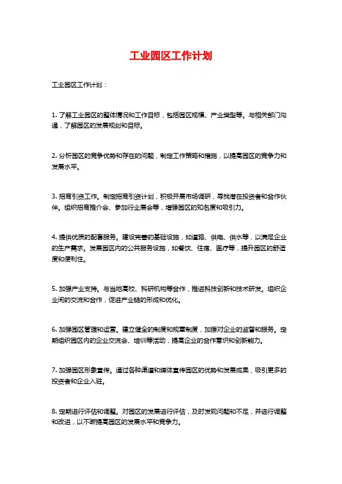 工业园区工作计划 (3)