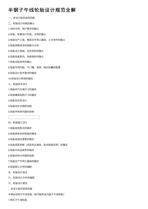 半钢子午线轮胎设计规范全解