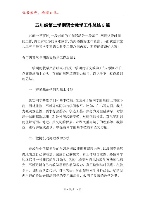五年级第二学期语文教学工作总结5篇