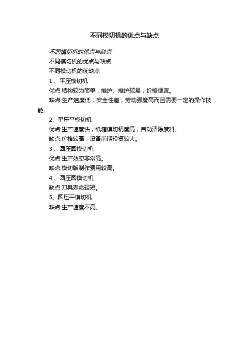 不同模切机的优点与缺点