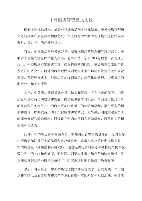 中外酒店管理模式比较
