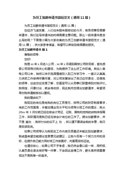 为员工加薪申请书简短范文（通用11篇）