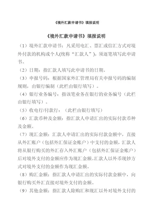 境外汇款申请书填写说明