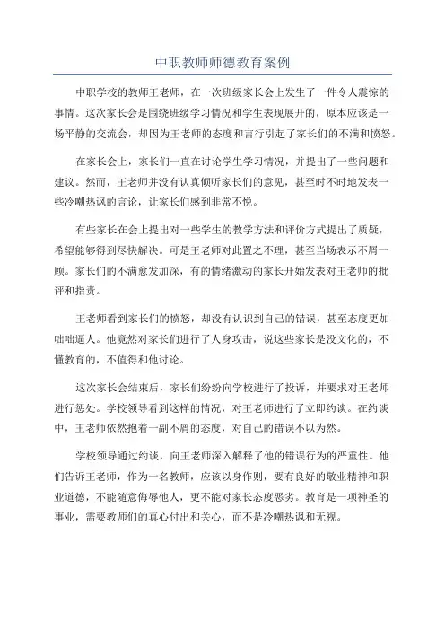 中职教师师德教育案例