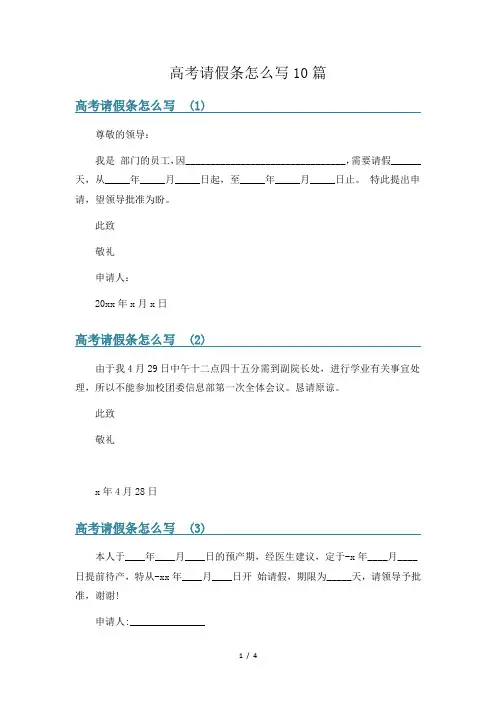 高考请假条怎么写10篇