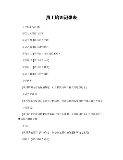 员工培训记录表