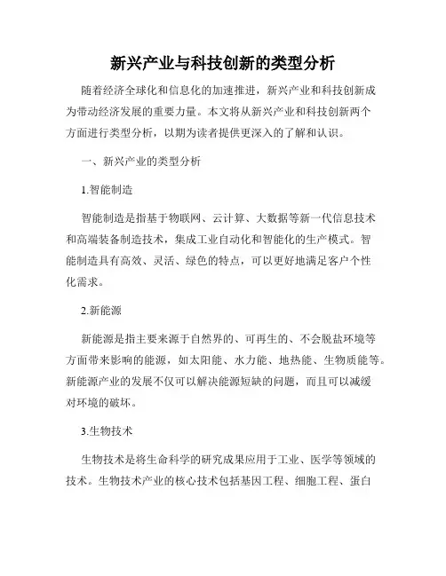 新兴产业与科技创新的类型分析