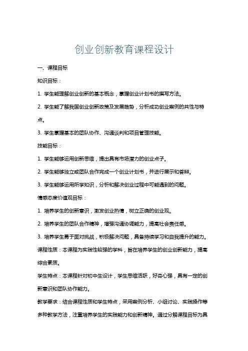 创业创新教育课程设计
