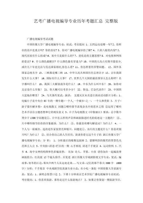 艺考广播电视编导专业历年考题汇总 完整版24